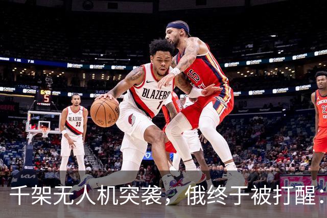 千架无人机突袭，俄终于被打醒：中国是对的，不该对美国抱有幻想