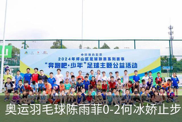 奥运羽毛球陈雨菲0-2何冰娇止步8强 卫冕之路终结