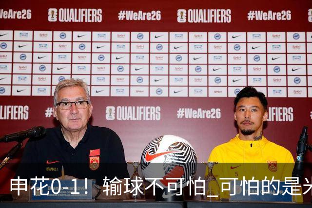 申花0-1！输球不可怕 可怕的是米洛耶维奇赛后发言 满意球员的表现