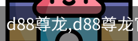 d88尊龙,d88尊龙官网,d88尊龙中国